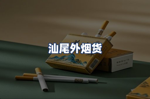汕尾外烟货