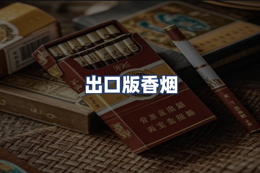 出口版香烟